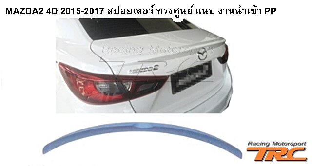 สปอยเลอร์ MAZDA2 4D 2015-2017 ทรงศูนย์ แนบ งานนำเข้า PP